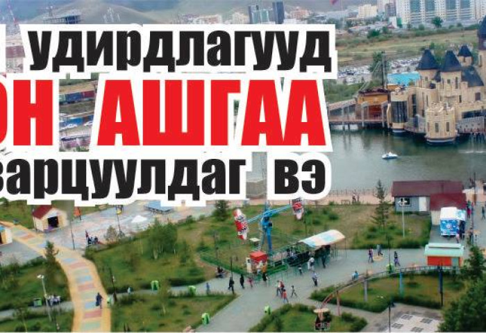 Паркийн удирдлагууд олсон ашгаа юунд зарцуулдаг вэ