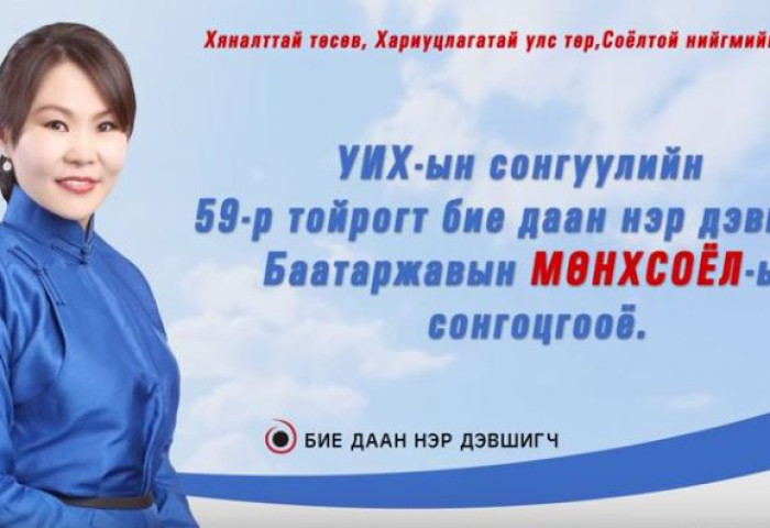 “УИХ-ын сонгуулийн 59-р тойрогт бие даан нэр дэвшигч Баатаржавын МӨНХСОЁЛ. Иргэн таны жинхэнэ төлөөлөл ”
