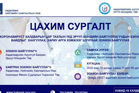 “ХНХЯАМНЫ ХАРЬЯА ЭРҮҮЛ МЭНДИЙН БАЙГУУЛЛАГУУДЫН БЭЛЭН БАЙДЛЫГ ХАНГУУЛАХ, ХАРИУ АРГА ХЭМЖЭЭГ ШУУРХАЙ ЗОХИОН БАЙГУУЛАХ” ЦАХИМ СУРГАЛТ БОЛЛОО