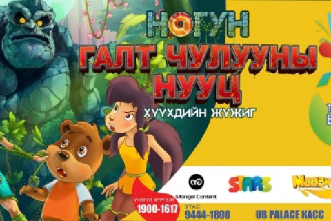  Хүүхдийн баяраар “Галт чулууны нууц”-ыг тайлна