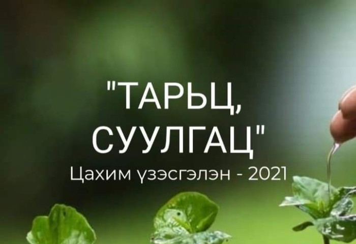 “ТАРЬЦ СУУЛГАЦ 2021” ЦАХИМ ҮЗЭСГЭЛЭН НЭЭГДЛЭЭ