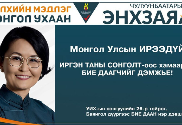Ашиг сонирхлоор нийлсэн хүмүүсийн бүлэглэл биш БИЕ ДААГЧДЫГ дэмжих цаг болжээ