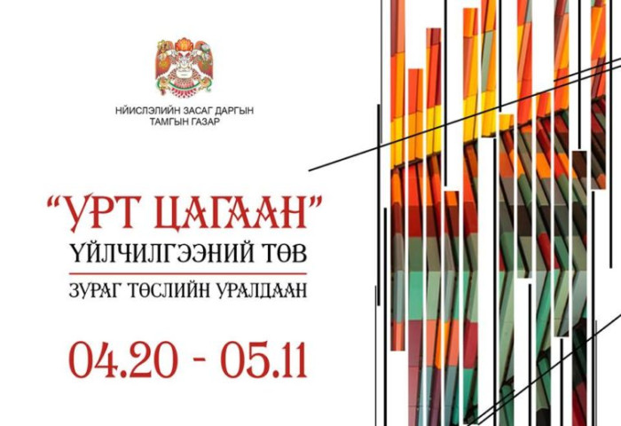 “УРТ ЦАГААН” ҮЙЛЧИЛГЭЭНИЙ ТӨВ БАРИЛГЫГ ДАХИН ТӨЛӨВЛӨХ КОНЦЕПЦ, ЗАГВАР ЗУРАГ ТӨСӨЛ БОЛОВСРУУЛАХ УРАЛДААН ЗАРЛАЖ БАЙНА