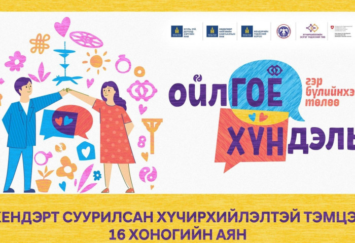  Хүчирхийлэлгүй нийгмийг цогцлон байгуулах аянд нэгдэхийг уриалж байна